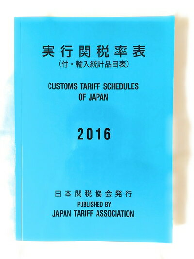 【中古】 実行関税率表2016年度版