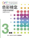 【中古】(新古品・未使用品) A・F・T色彩検定公式テキスト3級編 (2020年夏期検定まで対応)