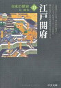 【中古】 日本の歴史13 - 江戸開府 (中公文庫)
