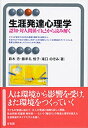 【中古】 生涯発達心理学 -- 認知・対人関係・自己から読み解く (有斐閣アルマ)