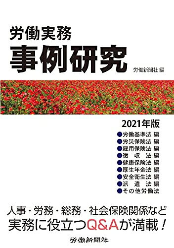 【お届け日について】お届け日の"指定なし"で、記載の最短日より早くお届けできる場合が多いです。お品物をなるべく早くお受け取りしたい場合は、お届け日を"指定なし"にてご注文ください。お届け日をご指定頂いた場合、ご注文後の変更はできかねます。【要注意事項】掲載されておりますお写真画像は全てイメージとなり、お送りするものを保証するものではございませんので、必ず下記事項を一読ください。【お品物お届けまでの流れについて】・ご注文：24時間365日受け付けております。・ご注文の確認と入金：入金*が完了いたしましたらお品物の手配をさせていただきます・お届け：商品ページにございます最短お届け日数±3日前後でのお届けとなります。*前払いやお支払いが遅れた場合は入金確認後配送手配となります、ご理解くださいますようお願いいたします。【中古品の不良対応について】・お品物に不具合がある場合、到着より7日間は返品交換対応*を承ります。初期不良がございましたら、購入履歴の「ショップへお問い合わせ」より不具合内容を添えてご連絡ください。*代替え品のご提案ができない場合ご返金となりますので、ご了承ください。・お品物販売前に動作確認をしておりますが、中古品という特性上配送時に問題が起こる可能性もございます。お手数おかけいたしますが、お品物ご到着後お早めにご確認をお願い申し上げます。【在庫切れ等について】弊社は他モールと併売を行っている兼ね合いで、在庫反映システムの処理が遅れてしまい在庫のない商品が販売中となっている場合がございます。完売していた場合はメールにてご連絡いただきますの絵、ご了承ください。【重要】・当社中古品は、製品を利用する上で問題のないものを取り扱っておりますので、ご安心して、ご購入いただければ幸いです。・商品の画像及びシリアルナンバーを弊社の方で控えておりますので、すり替え・模造品対策店舗として安心してお買い求めください。・中古本の特性上【ヤケ、破れ、折れ、メモ書き、匂い、レンタル落ち】等がある場合がございます。・レンタル落ちの場合、タグ等が張り付いている場合がございますが、使用する上で問題があるものではございません。・商品名に【付属、特典、○○付き、ダウンロードコード】等の記載があっても中古品の場合は基本的にこれらは付属致しません。下記はメーカーインフォになりますため、保証等の記載がある場合や、付属品詳細の記載がある場合がございますが、こちらの製品は中古品ですのでメーカー保証の対象外となり、付属品に関しましても、製品の機能として損なわない付属品（保存袋、ストラップ...ect）は基本的には付属いたしません。かならずご理解いただいた上で、ご購入ください。労働実務事例研究 2021年版