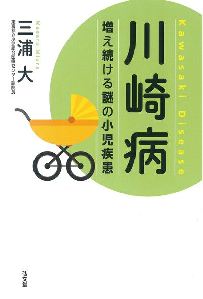【中古】 川崎病-増え続ける謎の小児疾患