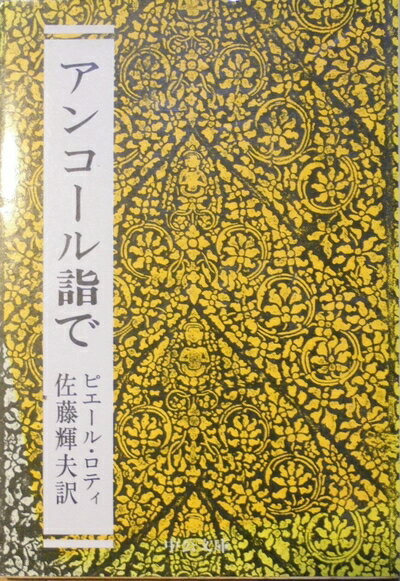 【お届け日について】お届け日の"指定なし"で、記載の最短日より早くお届けできる場合が多いです。お品物をなるべく早くお受け取りしたい場合は、お届け日を"指定なし"にてご注文ください。お届け日をご指定頂いた場合、ご注文後の変更はできかねます。【要注意事項】掲載されておりますお写真画像は全てイメージとなり、お送りするものを保証するものではございませんので、必ず下記事項を一読ください。【お品物お届けまでの流れについて】・ご注文：24時間365日受け付けております。・ご注文の確認と入金：入金*が完了いたしましたらお品物の手配をさせていただきます・お届け：商品ページにございます最短お届け日数±3日前後でのお届けとなります。*前払いやお支払いが遅れた場合は入金確認後配送手配となります、ご理解くださいますようお願いいたします。【中古品の不良対応について】・お品物に不具合がある場合、到着より7日間は返品交換対応*を承ります。初期不良がございましたら、購入履歴の「ショップへお問い合わせ」より不具合内容を添えてご連絡ください。*代替え品のご提案ができない場合ご返金となりますので、ご了承ください。・お品物販売前に動作確認をしておりますが、中古品という特性上配送時に問題が起こる可能性もございます。お手数おかけいたしますが、お品物ご到着後お早めにご確認をお願い申し上げます。【在庫切れ等について】弊社は他モールと併売を行っている兼ね合いで、在庫反映システムの処理が遅れてしまい在庫のない商品が販売中となっている場合がございます。完売していた場合はメールにてご連絡いただきますの絵、ご了承ください。【重要】・当社中古品は、製品を利用する上で問題のないものを取り扱っておりますので、ご安心して、ご購入いただければ幸いです。・商品の画像及びシリアルナンバーを弊社の方で控えておりますので、すり替え・模造品対策店舗として安心してお買い求めください。・中古本の特性上【ヤケ、破れ、折れ、メモ書き、匂い、レンタル落ち】等がある場合がございます。・レンタル落ちの場合、タグ等が張り付いている場合がございますが、使用する上で問題があるものではございません。・商品名に【付属、特典、○○付き、ダウンロードコード】等の記載があっても中古品の場合は基本的にこれらは付属致しません。下記はメーカーインフォになりますため、保証等の記載がある場合や、付属品詳細の記載がある場合がございますが、こちらの製品は中古品ですのでメーカー保証の対象外となり、付属品に関しましても、製品の機能として損なわない付属品（保存袋、ストラップ...ect）は基本的には付属いたしません。かならずご理解いただいた上で、ご購入ください。アンコール詣で (中公文庫 C 25)