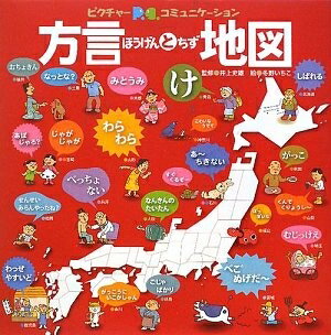 【中古】 方言と地図: あったかい47都道府県の言葉 (ピクチャーコミュニケーション)