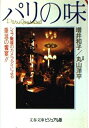 【中古】 パリの味 (文春文庫 ビジュアル版 112-5)