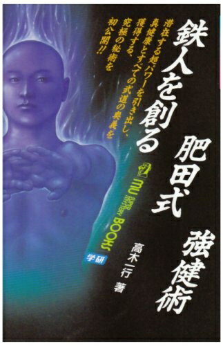 楽天市場】肥田式強健術（本・雑誌・コミック）の通販