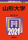 【中古】(新古品・未使用品) 山形大学 (2021年版大学入試シリーズ)