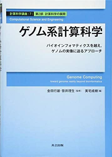 【中古】 ゲノム系計算科学 ―バイオインフォマティクスを越え,ゲノムの実像に迫るアプローチ― (計算科学講座 7)