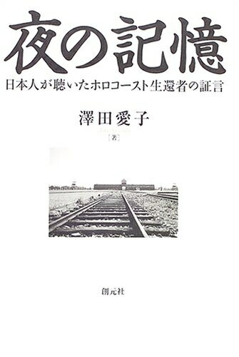 【中古】 夜の記憶:日本人が聴いたホロコースト生還者の証言