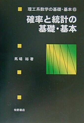 【中古】 確率と統計の基礎・基本