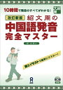 【中古】(新古品・未使用品) 改訂新版 紹文周の中国語発音完全マスター