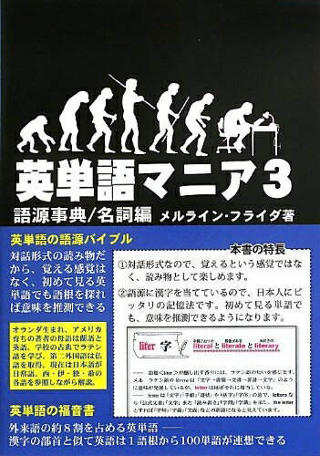 【中古】 英単語マニア 3 名詞編: 語源事典