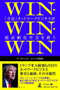 【中古】 WIN-WIN-WIN 「合法」ネットワークビジネスが超高齢化社会を救う