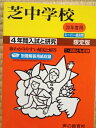 【中古】 入試と研究27 芝中学校 中学受験用 20年度