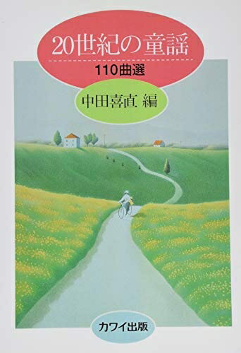 【中古】（新古品・未使用品） 20世紀の童謡110曲選 中田喜直 編 (4355)