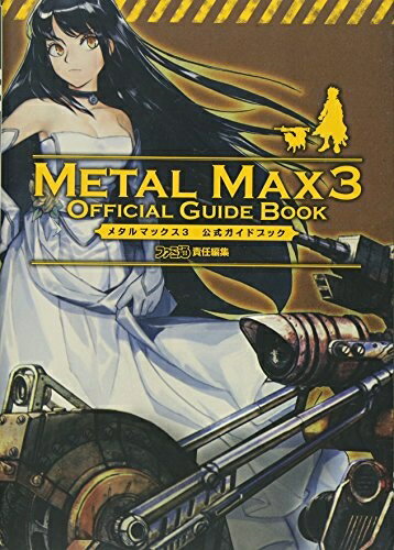 【中古】 メタルマックス3 公式ガイドブック (ファミ通の攻略本)