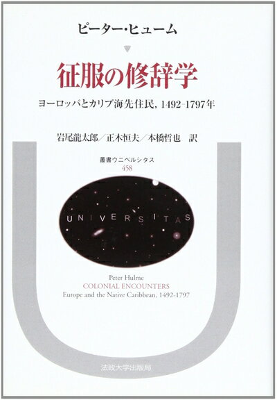 【中古】 征服の修辞学: ヨーロッパとカリブ海先住民、1492-1797年 (叢書・ウニベルシタス 458)