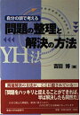 【中古】 問題の整理と解決の方法-YH法: 自分の頭で考える