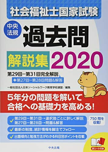 Politics - 【中古】 社会福祉士国家試験過去問解説集2020 第29回-第31回完全解説+第27回-第28回問題&解答