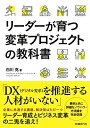 【中古】(新古品・未使用品) リーダーが育つ変革プロジェクトの教科書