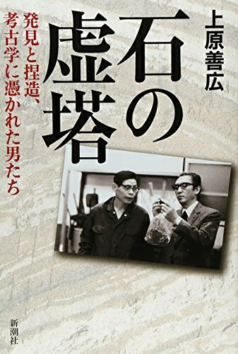【中古】 石の虚塔: 発見と捏造、考古学に憑かれた男たち