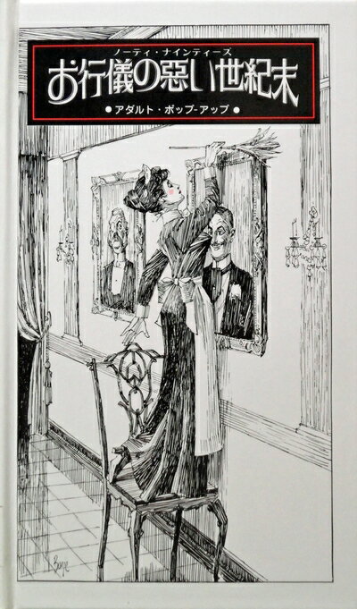 【中古】 お行儀の悪い世紀末: ノ-ティ・ナインティ-ズ