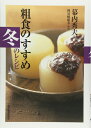 【中古】 粗食のすすめ 冬のレシピ