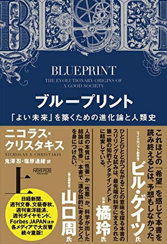 【中古】 ブループリント:「よい未来」を築くための進化論と人類史(上)