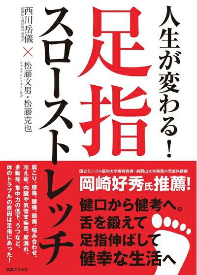 【中古】（新古品・未使用品） 人生が変わる! 足指スローストレッチ