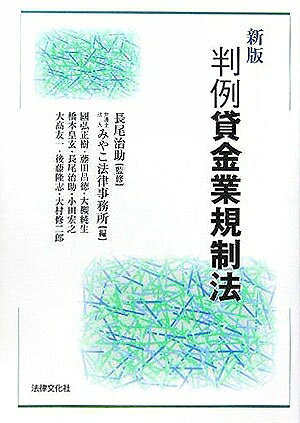 【中古】 判例貸金業規制法