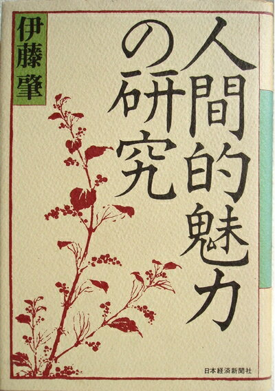 【中古】 人間的魅力の研究