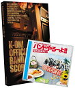 【中古】(新古品・未使用品) TVアニメ「けいおん!」オフィシャル バンドやろーよ!!(バンドスコア付)