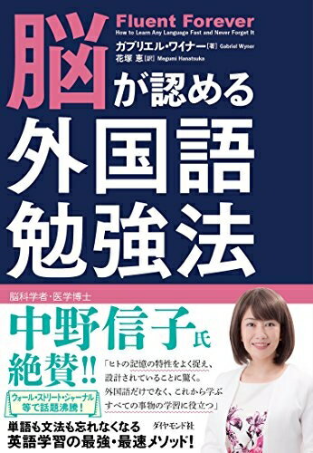 【中古】 脳が認める外国語勉強法