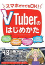 【中古】 スマホだけでもOK! VTuberのはじめかた