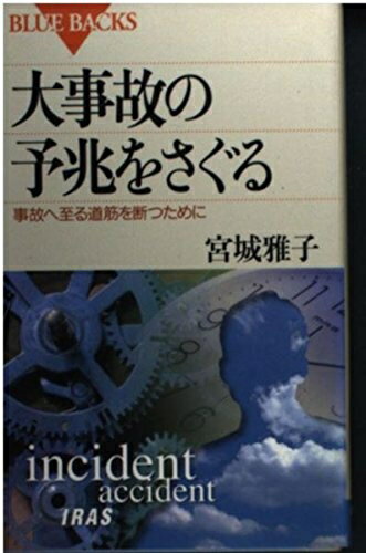 【中古】 大事故の予兆をさぐる: 事故へ至る道筋を断つために (ブルーバックス 1209)