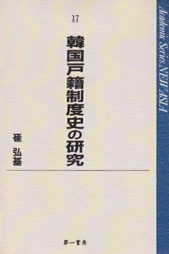 Other - 【中古】（新古品・未使用品） 韓国戸籍制度史の研究 (Academic Series NEW ASIA 17)