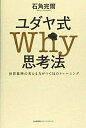 【中古】 ユダヤ式Why思考法