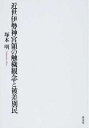 【中古】(新古品・未使用品) 近世伊勢神宮領の触穢観念と被差別民