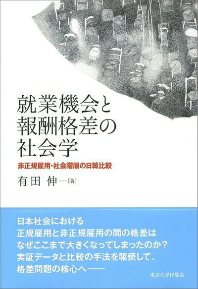 【中古】 就業機会と報酬格差の社会学: 非正規雇用・社会階層の日韓比較