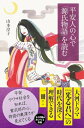 【中古】(新古品・未使用品) 平安人の心で「源氏物語」を読む (朝日選書)