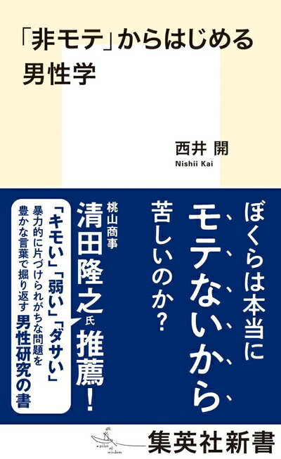 【お届け日について】お届け日の"指定なし"で、記載の最短日より早くお届けできる場合が多いです。お品物をなるべく早くお受け取りしたい場合は、お届け日を"指定なし"にてご注文ください。お届け日をご指定頂いた場合、ご注文後の変更はできかねます。【未開封・新古品について】こちらのお品物は、買取時に「未開封・未使用」と判断させていただいたお品物です。新品購入時と遜色ないお品物ではございますが、一度人の手に渡ったお品物として、「中古-新古品・未使用品」とさせていただいております。【要注意事項】掲載されておりますお写真画像は全てイメージとなります。こちらのお品物は、未開封のお品物を買い取りしたものですので、パッケージに同封されている特典類は基本付属致します。※各店舗限定の別梱包初回購入特典や早期予約特典は付属せず、期限付きシリアル等は期限の保証はできかねます。【お品物お届けまでの流れについて】・ご注文：24時間365日受け付けております。・ご注文の確認と入金：入金*が完了いたしましたらお品物の手配をさせていただきます・お届け：商品ページにございます最短お届け日数±3日前後でのお届けとなります。*前払いやお支払いが遅れた場合は入金確認後配送手配となります、ご理解くださいますようお願いいたします。【新古品の不良対応について】・お品物に不具合がある場合、到着より7日間は返品交換対応*を承ります。初期不良がございましたら、購入履歴の「ショップへお問い合わせ」より不具合内容を添えてご連絡ください。*代替え品のご提案ができない場合ご返金となりますので、ご了承ください。・未開封の新古品という特性上、動作確認ができておりません。お手数おかけいたしますが、お品物ご到着後お早めにご確認をお願い申し上げます。【在庫切れ等について】弊社は他モールと併売を行っている兼ね合いで、在庫反映システムの処理が遅れてしまい在庫のない商品が販売中となっている場合がございます。完売していた場合はメールにてご連絡いただきますので、ご了承ください。【重要】・商品の画像及びシリアルナンバーを弊社の方で控えておりますので、すり替え・模造品対策店舗として安心してお買い求めください。・未読、未使用品となります。・帯、シュリンクの有無に関しましては、始めから無いものもございますためご了承ください。・限定版特典や、通常付属する同封物特典はございますが、各店舗毎の初回購入特典,予約特典などの「別梱包特典類」や、期限付きシリアルコードなどにつきましては、買取品の為、商品名にそれらの記載があっても基本的に付属いたしません。下記はメーカーインフォになりますため、保証等の記載がある場合や、付属品詳細の記載がある場合がございますが、こちらの製品は中古品ですのでメーカー保証の対象外となります。かならずご理解いただいた上で、ご購入ください。「非モテ」からはじめる男性学 (集英社新書)