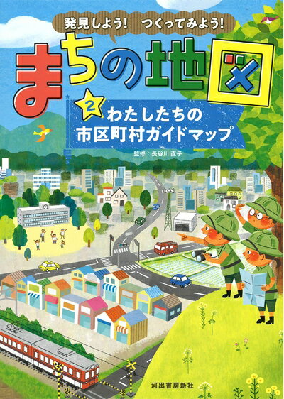 【中古】 発見しよう！つくってみよう！まちの地図 第2巻: わたしたちの市区町村ガイドマップ(3)