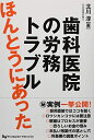 【中古】(新古品・未使用品) ほんとうにあった歯科医院の労務トラブル