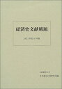 【中古】 経済史文献解題 2002(平成14)年版