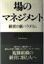 【中古】 場のマネジメント: 経営の新パラダイム