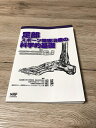 【中古】(新古品・未使用品) 足部スポーツ障害治療の科学的基礎 (Sports Physical Therapy Seminar Series)