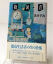 【中古】 指・涙・音