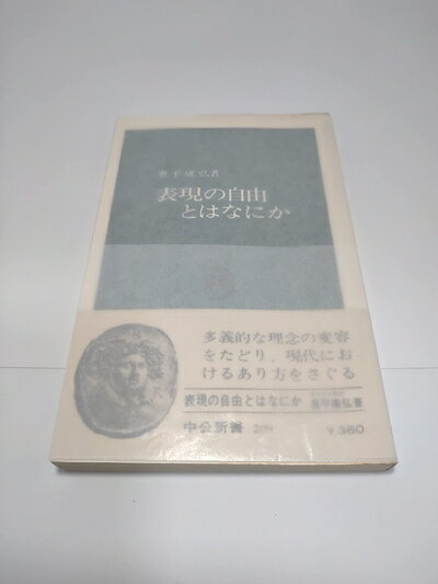 古籍 - 【中古】 表現の自由とはなにか (1970年) (中公新書)