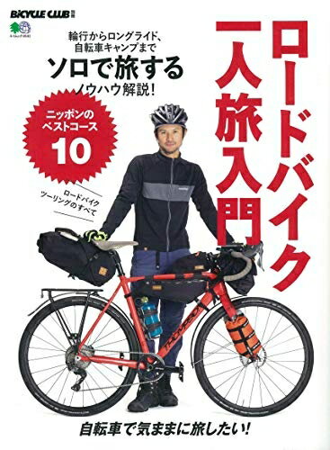 【中古】（新古品・未使用品） ロードバイク一人旅入門 (エイムック 4541 BiCYCLE CLUB別冊)