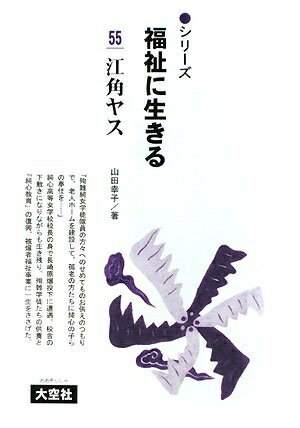 【中古】（新古品・未使用品） 福祉に生きる 55